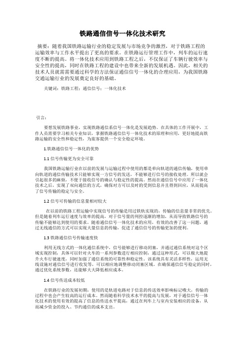 铁路通信信号一体化技术研究