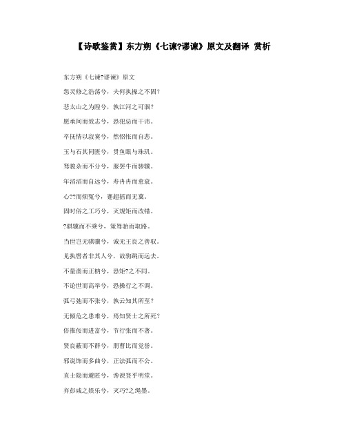 【诗歌鉴赏】东方朔《七谏谬谏》原文及翻译 赏析