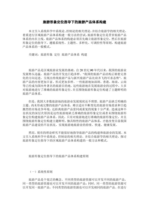 旅游形象定位指导下的旅游产品体系构建