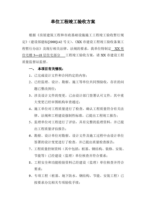 住宅楼单位工程竣工验收方案