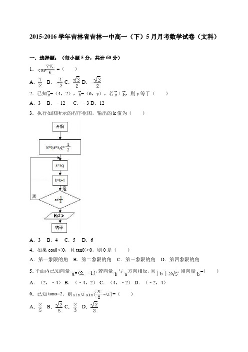 吉林省吉林一中高一(下)5月月考数学试卷(文科)