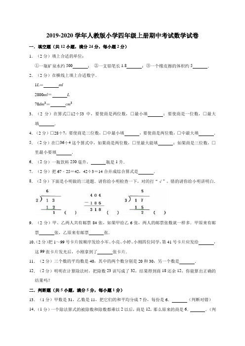 2019-2020学年人教版小学四年级上册期中考试数学试卷新课标 附答案