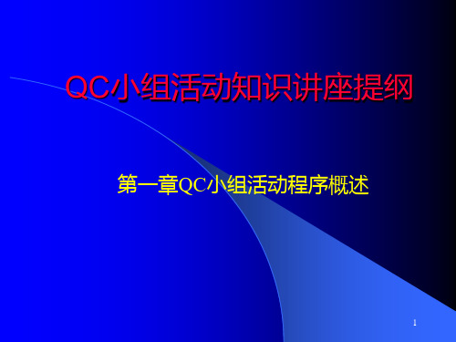 QC小组活动知识讲座(PPT 75页)