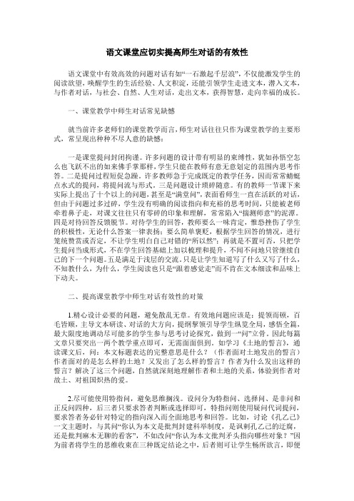 语文课堂应切实提高师生对话的有效性