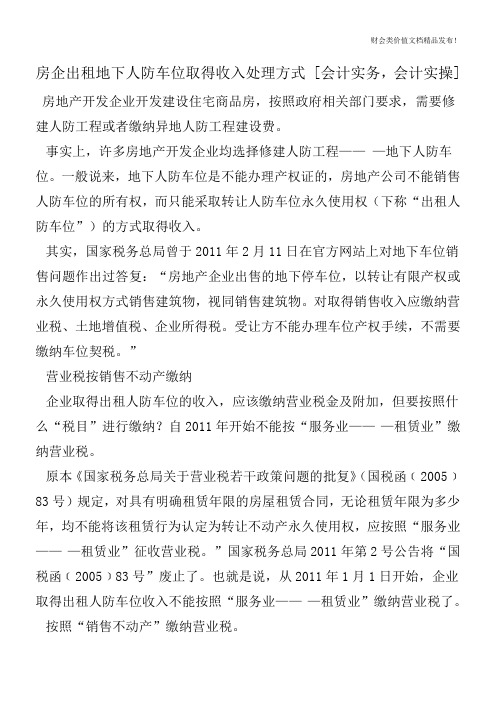 房企出租地下人防车位取得收入处理方式 [会计实务,会计实操]