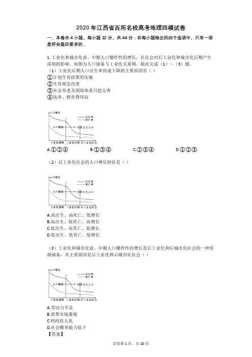 2020年江西省百所名校高考地理四模试卷