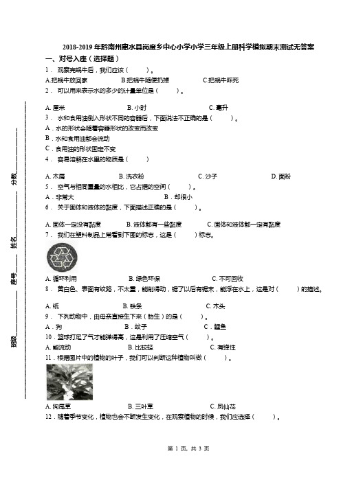 2018-2019年黔南州惠水县岗度乡中心小学小学三年级上册科学模拟期末测试无答案