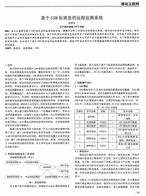 基于GSM短消息的远程监测系统