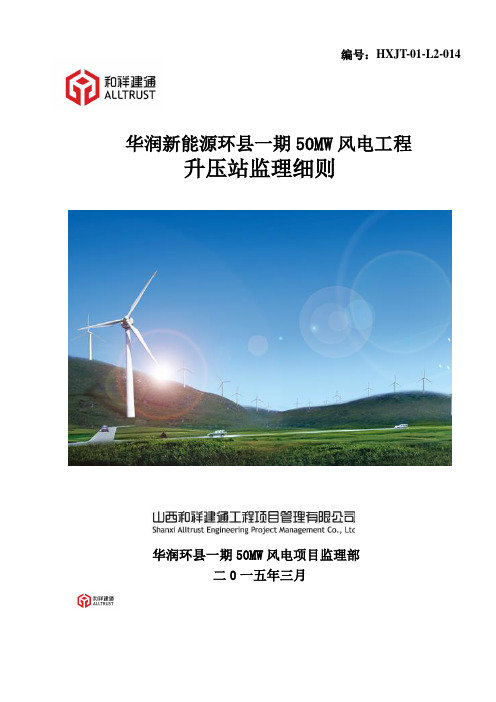 升压站监理细则(DOC)