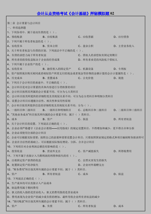 会计从业资格考试《会计基础》押秘模拟题02