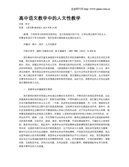 高中语文教学中的人文性教学
