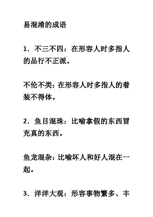 中考易混淆的成语
