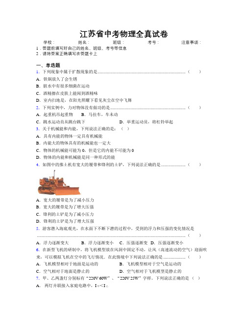 江苏省中考物理全真试卷附解析