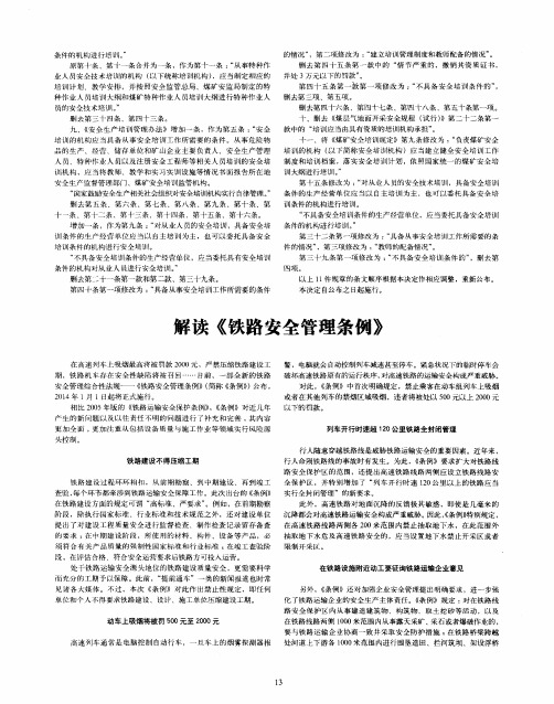 解读《铁路安全管理条例》