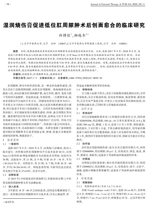湿润烧伤膏促进低位肛周脓肿术后创面愈合的临床研究