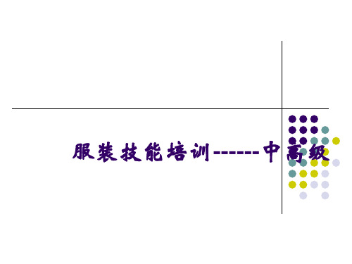 服装技能培训-17页PPT资料
