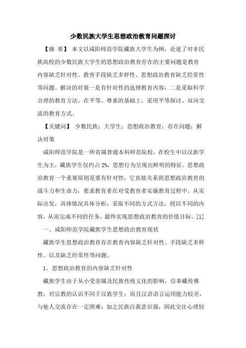 少数民族大学生思想政治教育问题探讨