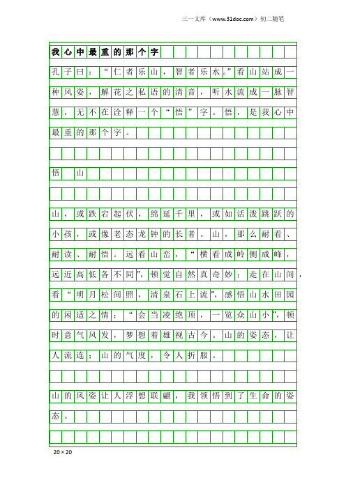初二随笔：我心中最重的那个字