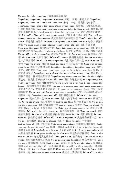 歌舞青春we are in this together 歌词