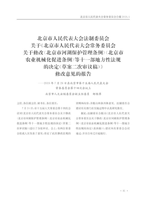 北京市人民代表大会法制委员会关于《北京市人民代表大会常务委员