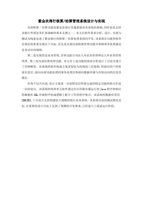 紫金农商行核算结算管理系统设计与实现