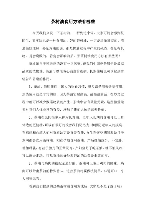 茶树油食用方法有哪些.doc