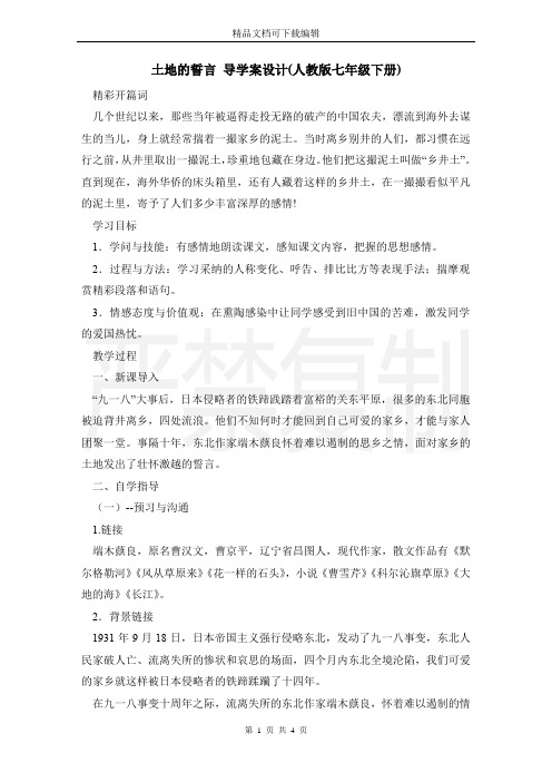 土地的誓言 导学案设计(人教版七年级下册)