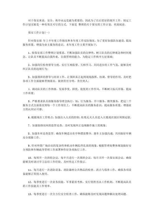 2020保安部门的工作计划