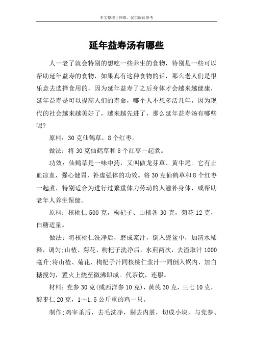 延年益寿汤有哪些