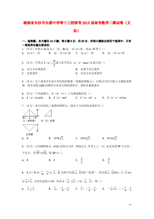 湖南省长沙市长郡中学等十三校联考高考数学二模试卷 