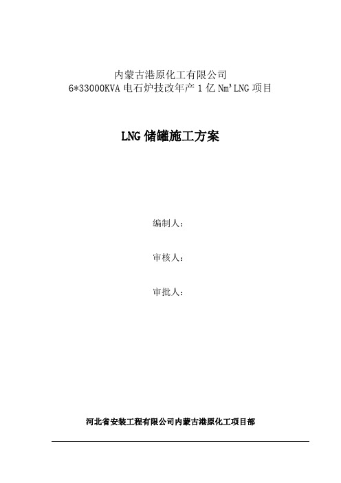 5000m3LNG储罐施工方案