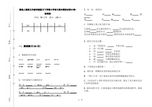 精选人教版五年级突破练习下学期小学语文期末模拟试卷B卷-标准版