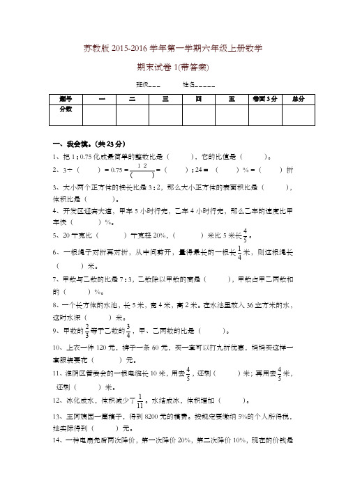 新苏教版六年级数学上册期末考试卷带答案1-精选
