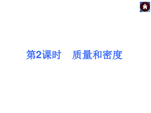 【中考复习方案】中考物理(沪粤版)总复习：第2课时 质量和密度PPT课件
