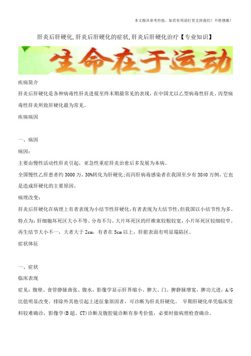 肝炎后肝硬化,肝炎后肝硬化的症状,肝炎后肝硬化治疗【专业知识】