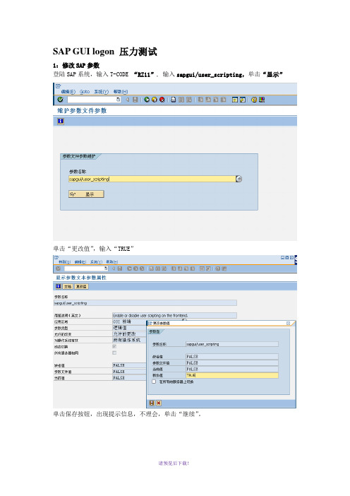 SAP-GUI-logon-压力测试步骤