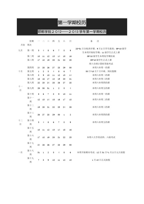 邯郸学院2012年校历