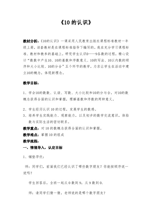 小学数学_10的认识教学设计学情分析教材分析课后反思