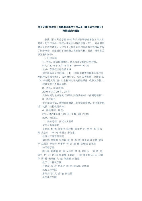 关于2010年度公开招聘事业单位工作人员(硕士研究生部分)考核面试的通知