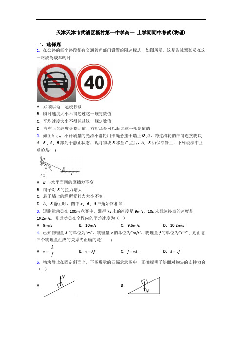 天津天津市武清区杨村第一中学高一 上学期期中考试(物理)