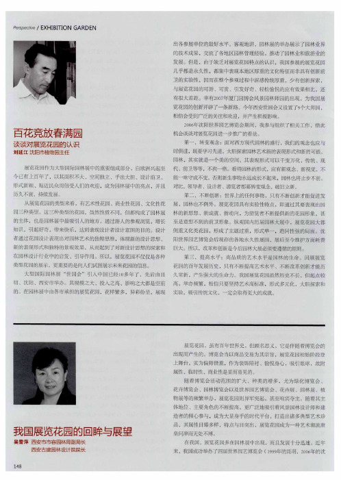 我国展览花园的回眸与展望