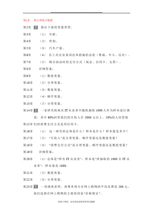 最新统计学第三版答案