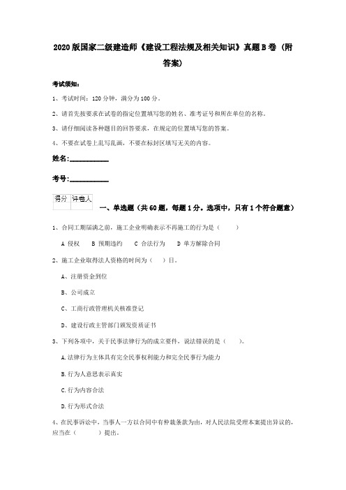 2020版国家二级建造师《建设工程法规及相关知识》真题B卷 (附答案)