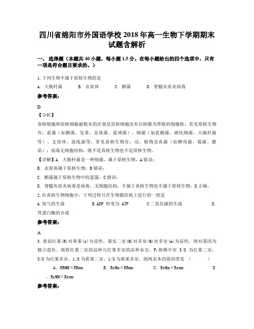 四川省绵阳市外国语学校2018年高一生物下学期期末试题含解析