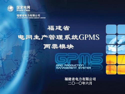 新GPMS两票模块培训(详细)