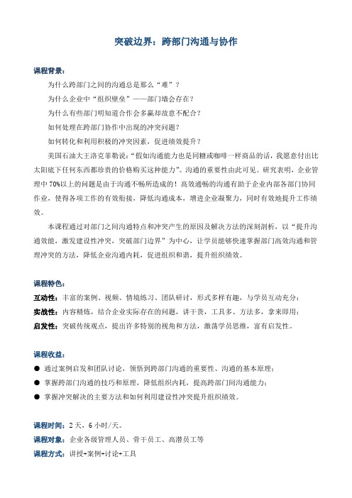 《突破边界：跨部门沟通与协作》