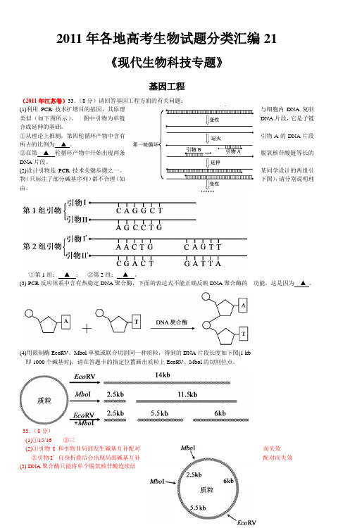 2011年各地高考生物试题分类汇编21
