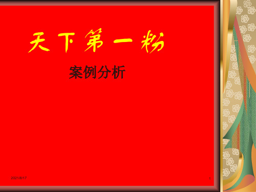 天下第一粉环境分析