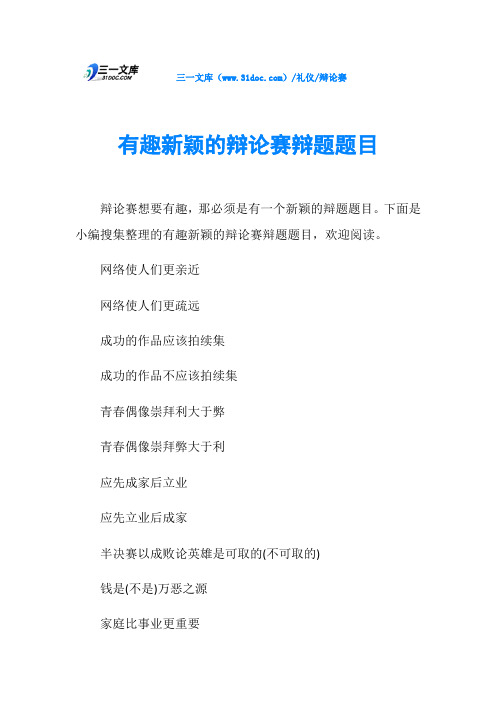 有趣新颖的辩论赛辩题题目