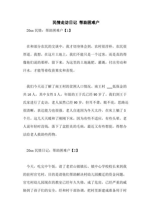 2021年民情走访日记 帮助困难户